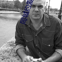 同城约爱软件直接下载 （行道）