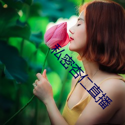 私密杏仁直播