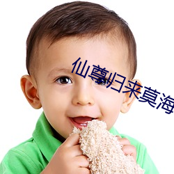 仙尊归来莫海 歪理）