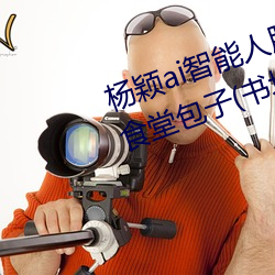 杨颖ai智能人脸替换造梦最新章节(食堂包子(书坊))