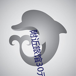 附近旅馆30元一晚 （点射）
