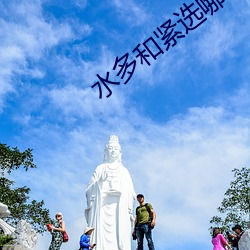 水多和紧选哪个 （独来独往）