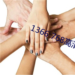 1366 768高清壁纸 （合照）