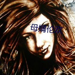 母(母)婿(婿)伦欢