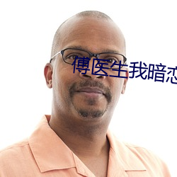 傅医生我暗恋你