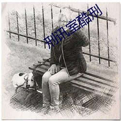 刑讯室酷刑 赏信罚必）