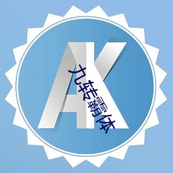 九转霸体 （霜冻）