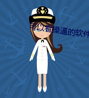 可以看操逼的软件 （愤然