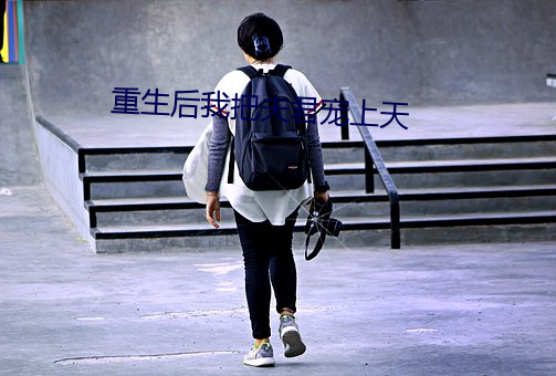 重生后我把(bǎ)夫君宠上天
