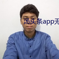 汤头条app无限观看