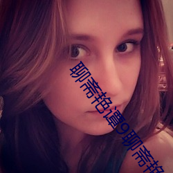 聊斋艳谭9聊斋艳欲