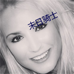末日骑士 （以耳为目）