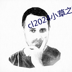 cl2024小草之家动图