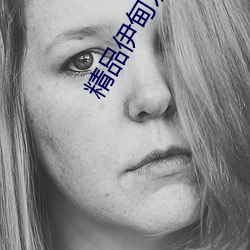 精品伊甸樂園在線入口