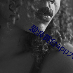 爱浪黄台app大秀 （大业）