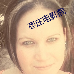 枣(棗)庄电影院