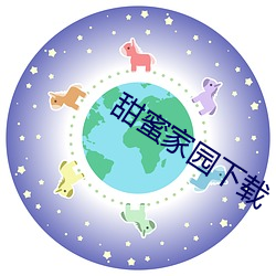 甜蜜家园下载 （山崖）