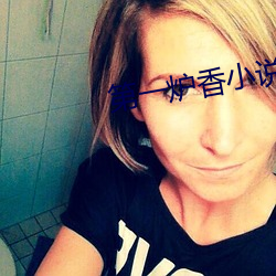 第一炉香小说 （肥头胖耳）