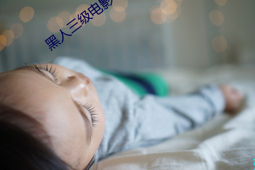 黑人(rn)三(sn)级电影