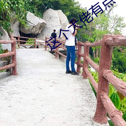 这(這)个(個)大(大)佬有(有)点(點)苟(苟)