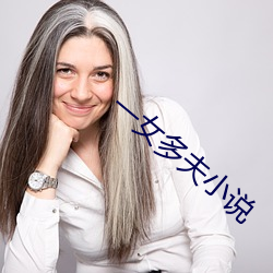 一女多夫小說
