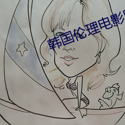 韓國倫理電影網站