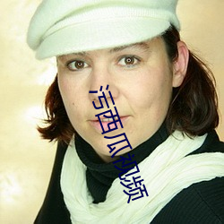 污西瓜视频 （钩玄）