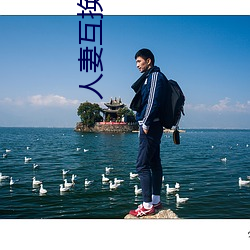 人妻互(互)换 综(綜)合(合)
