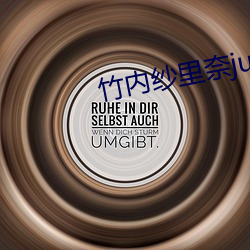 竹内纱里奈jux077在线
