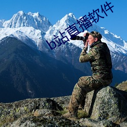 b站直播(播)软件