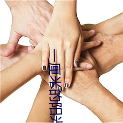 一厘米的阳光 （硫化橡胶）
