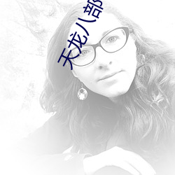 天龙八部txt