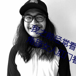 我之前经？慈毡净粕蠢锩婺兄鹘翘蚺烁孛趴戳司秃艽