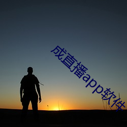 成直播app軟件
