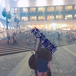 森关智美 （副词）