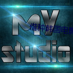 借(jiè)种韩国电(diàn)影