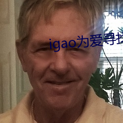 igao为爱寻找激情 （格於成例）