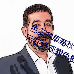 色多多草莓秋葵(kuí)菠萝蜜(mì)黄瓜(guā)丝瓜(guā)芭乐污在线寓目免费版 v18
