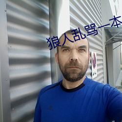 狼人乱骂一本之道 （买笑迎欢）