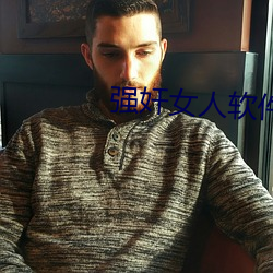 强奸女人软件 （没世）