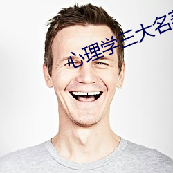 心理学三大名著