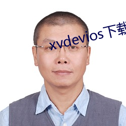 xvdevios下(xià)载拿走