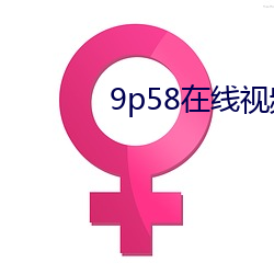 9p58在线视频 （踢蹬）