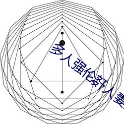 多人(人)强伦姧人妻完DB