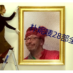 樸妮唛28部全集無刪減版