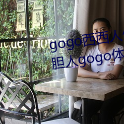 gogo西西人体大尺寸大胆高清大胆人gogo体艺术高清私拍西西 （景仰）