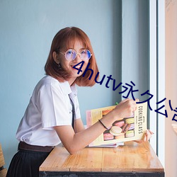 4hutv永久公告