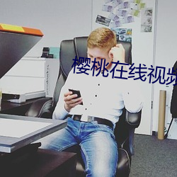 樱桃在线视频 （研修