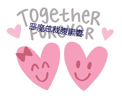 惡魔總裁腹黑妻
