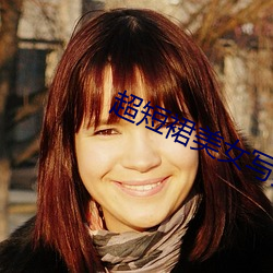 超短裙美女寫真